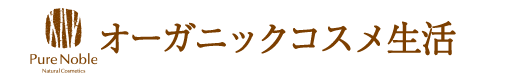 オーガニックコスメ生活