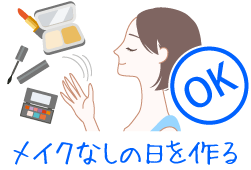 ノーメイクの日