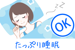 たっぷり睡眠