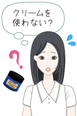 クリームを使わない？