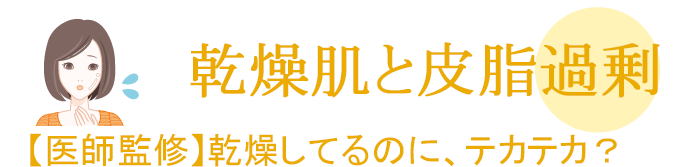 乾燥肌なのに皮脂が多い？皮脂過剰の原因と対策＆改善法