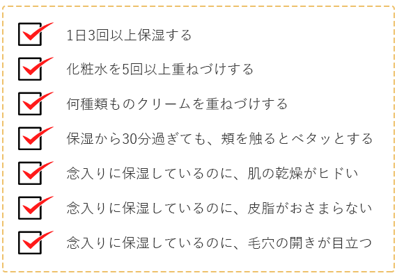 保湿しすぎのチェック項目