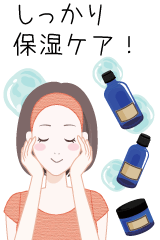 しっかり保湿ケア