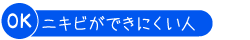 ニキビが出来にくい人