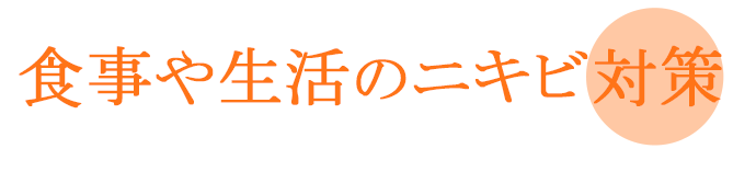 食べ物や生活のニキビ対策