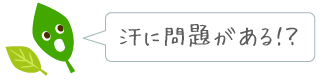 汗が一番の原因？