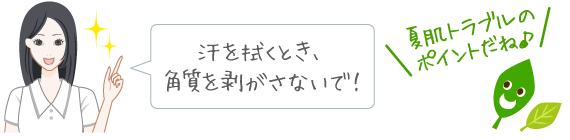 ポイントは、角質を剥がさないように汗を拭くこと！