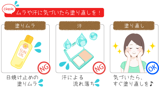 ムラや汗に気づいたら、すぐ塗り直し！