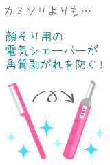 カミソリよりも電気シェーバーの方がおすすめ