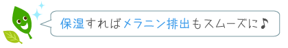 保湿でメラニン排出をスムーズに！