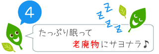 充分な睡眠が大切！