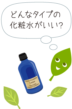 どんなタイプの化粧水が良いの？