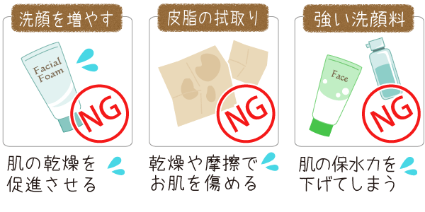 皮脂対策はNG