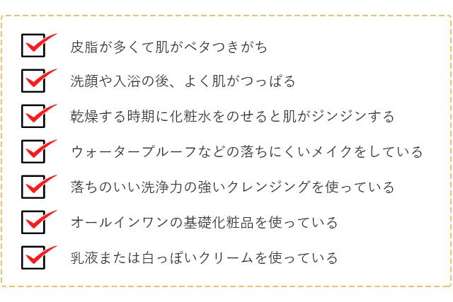 インナードライ肌のチェック項目