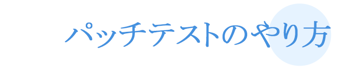 化粧品パッチテストのやり方