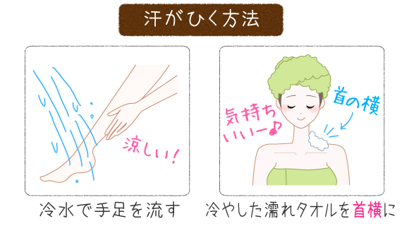 素早く汗をひかせる方法