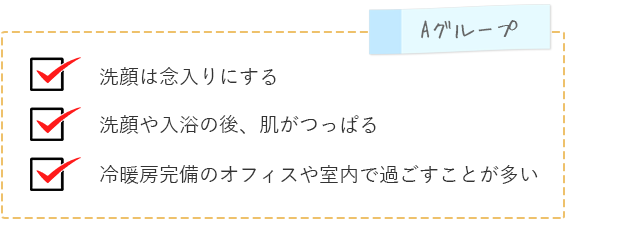 カサカサタイプのゆらぎ肌診断項目