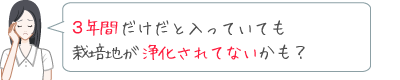 3年間だけだと、耕地が浄化されていないかも？