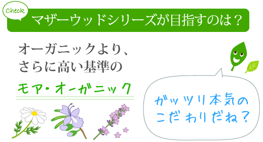 オーガニックより、さらに高い基準のモーガニック化粧品です！