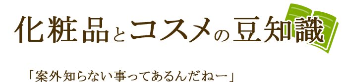 化粧品とコスメの豆知識