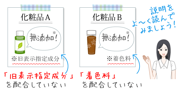 普通の無添加化粧品は？