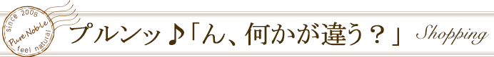 プルンッと弾力！ん？何かが違う？