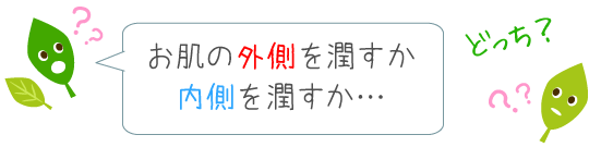 表面だけを潤すか、角質全体を潤すのか？