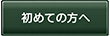 初めての方へ