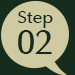 ステップ02