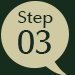 ステップ03