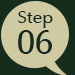 ステップ06
