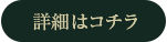 詳細はコチラ