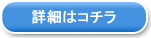 詳細はコチラ