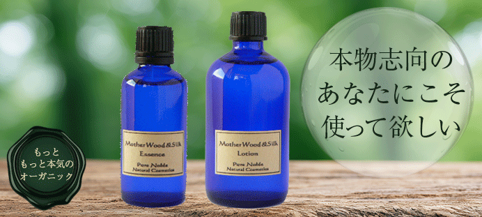 こだわりオーガニック!マザーウッドシリーズの無添加基礎化粧品一覧