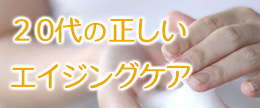 まだ早い？20代の正しいエイジングケアとおすすめの基礎化粧品