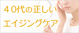 インナーケアも必須！４０代のエイジングケアとおすすめの基礎化粧品