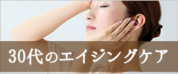 保湿がカギ!30代の正しいエイジングケアとおすすめの基礎化粧品