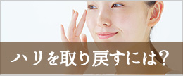 肌のハリを取り戻す方法！化粧品選びや食べ物はどうする？