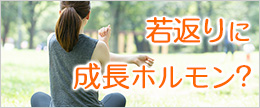 若返りホルモンが出やすくなる食事や生活習慣！