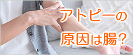アトピーの原因は腸？腸内環境の改善でアトピーが治ったって本当？