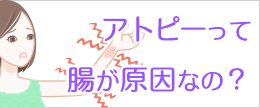 アトピーの原因は腸？腸内環境の改善でアトピーが治ったって本当？