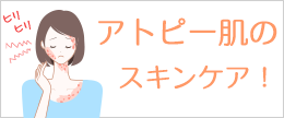 アトピーの肌荒れや乾燥で化粧水がしみる時おすすめのスキンケア