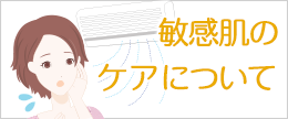 敏感肌とは？オーガニックコスメで出来る敏感肌ケア