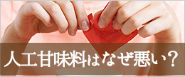 人工甘味料はなぜ体に悪い？危険性とか肌荒れニキビは嘘？本当？
