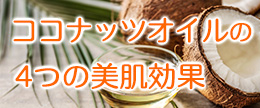 ココナッツオイルの美肌効果！飲むとニキビや肌荒れに良いって本当？