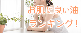 肌と体に良い油ランキング！美容と健康におすすめ食用油ベスト3