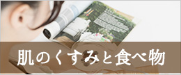 肌のくすみを改善する4つの食べ物と栄養素