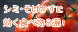 シミ・そばかすに効く食べ物や飲み物とシミができやすい食べ物