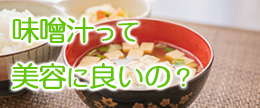 味噌汁が美容に良いって本当？味噌の4つの美肌効果