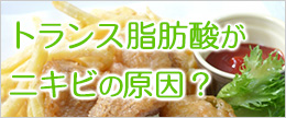 トランス脂肪酸はなぜ悪い？肌荒れやアレルギーの原因って本当？